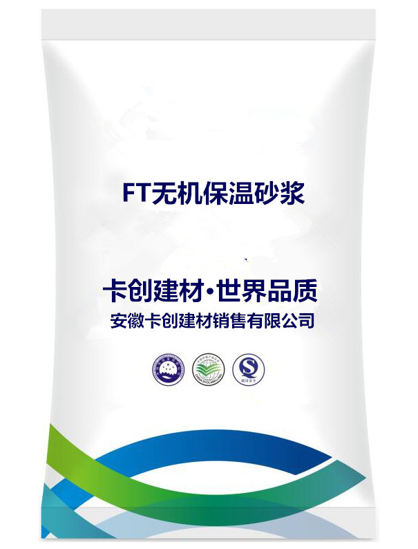 FT無(wú)機(jī)保溫砂漿
